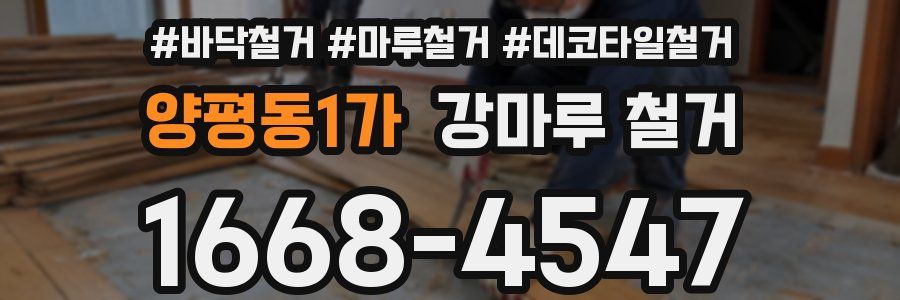 양평동1가 강마루 철거