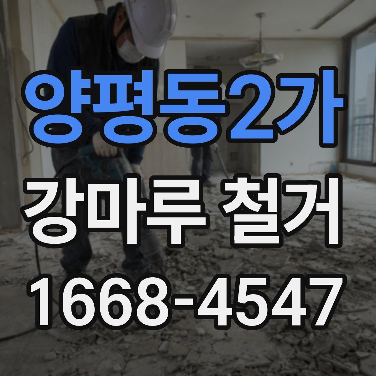 양평동2가 강마루 철거 시기 선택이 중요한 이유