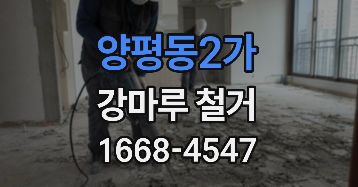 양평동2가 강마루 철거
