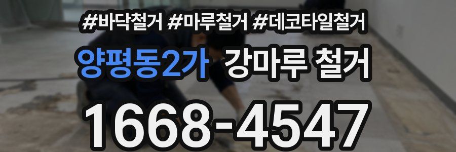 양평동2가 강마루 철거