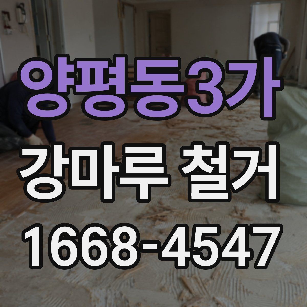 양평동3가 강마루 철거 공사 기간은 어느 정도 걸릴까