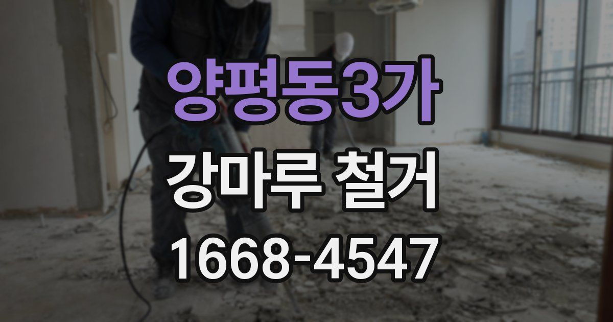 양평동3가 강마루 철거