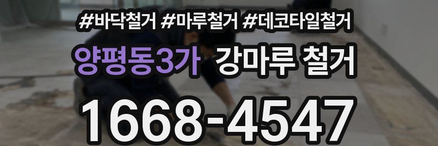 양평동3가 강마루 철거