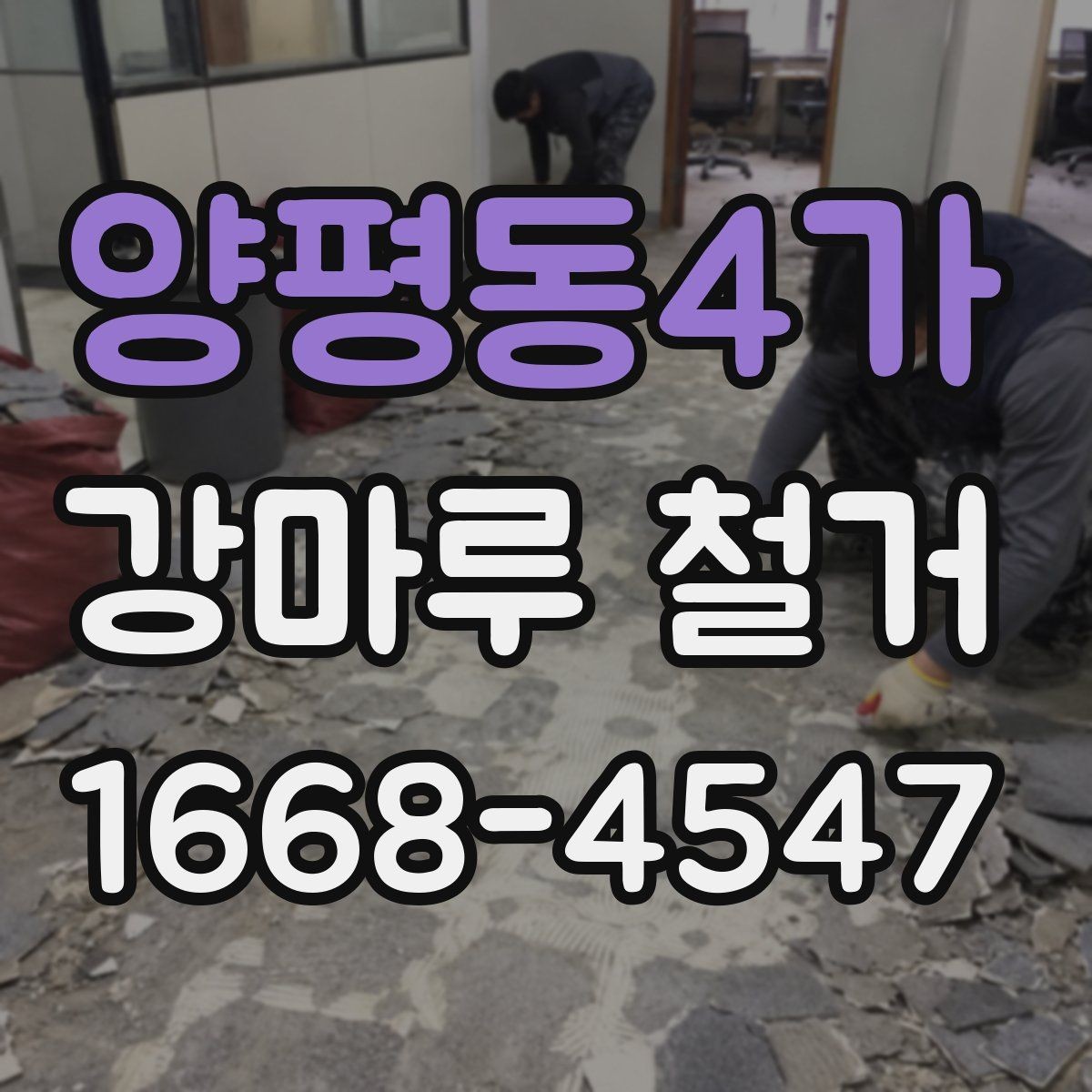 양평동4가 강마루 철거 전 생활 동선 확보 방법