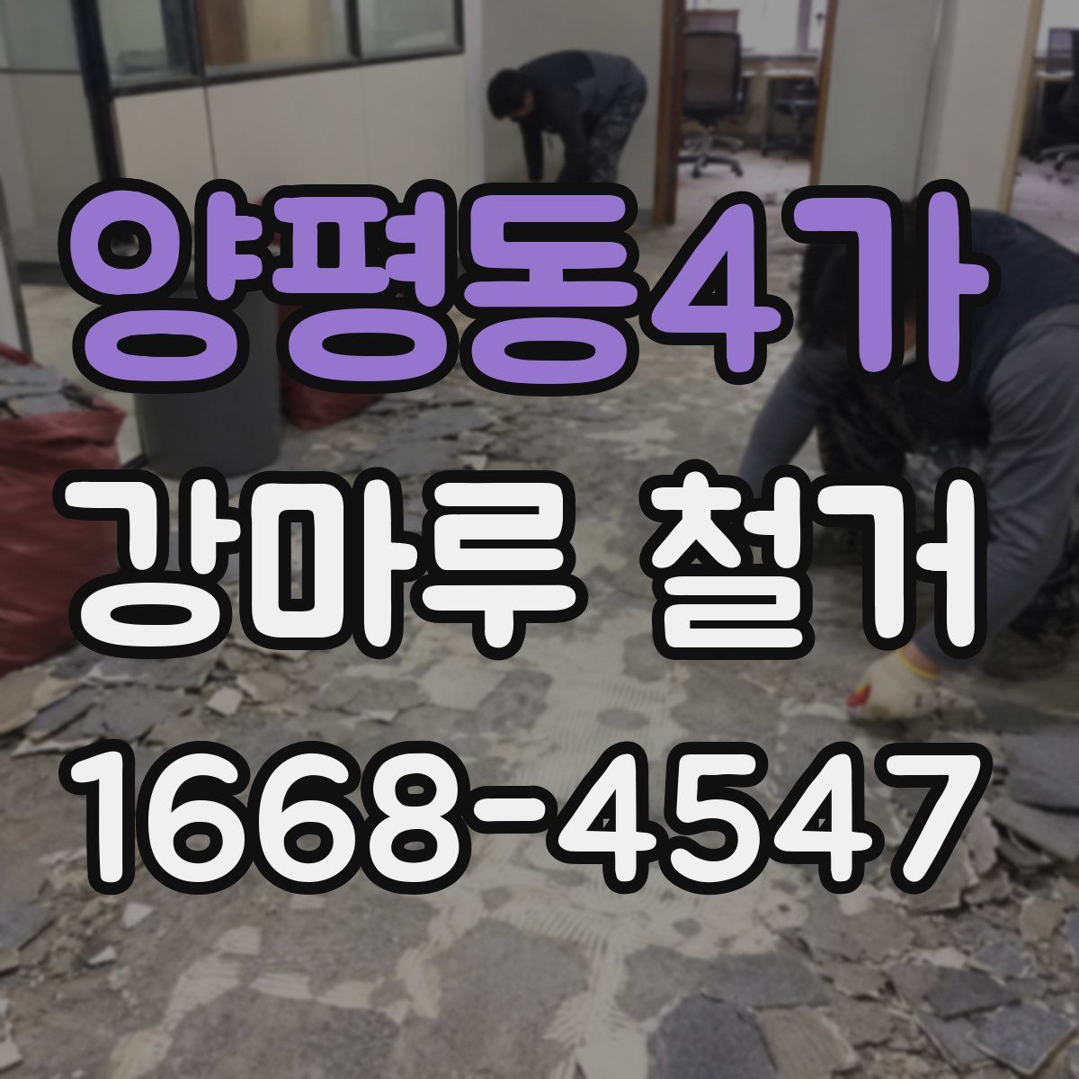 양평동4가 강마루 철거