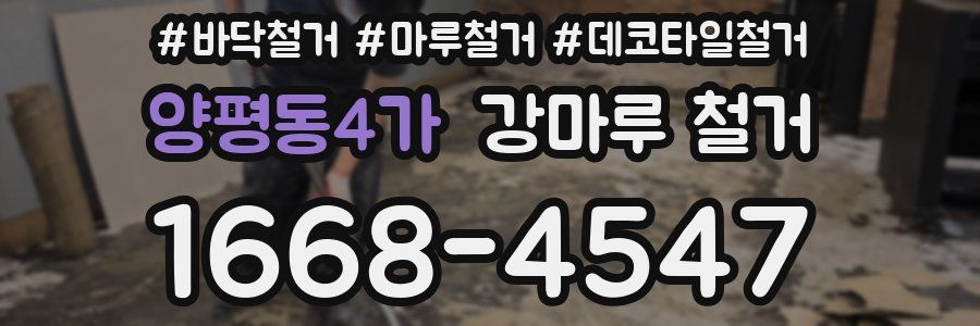 양평동4가 강마루 철거