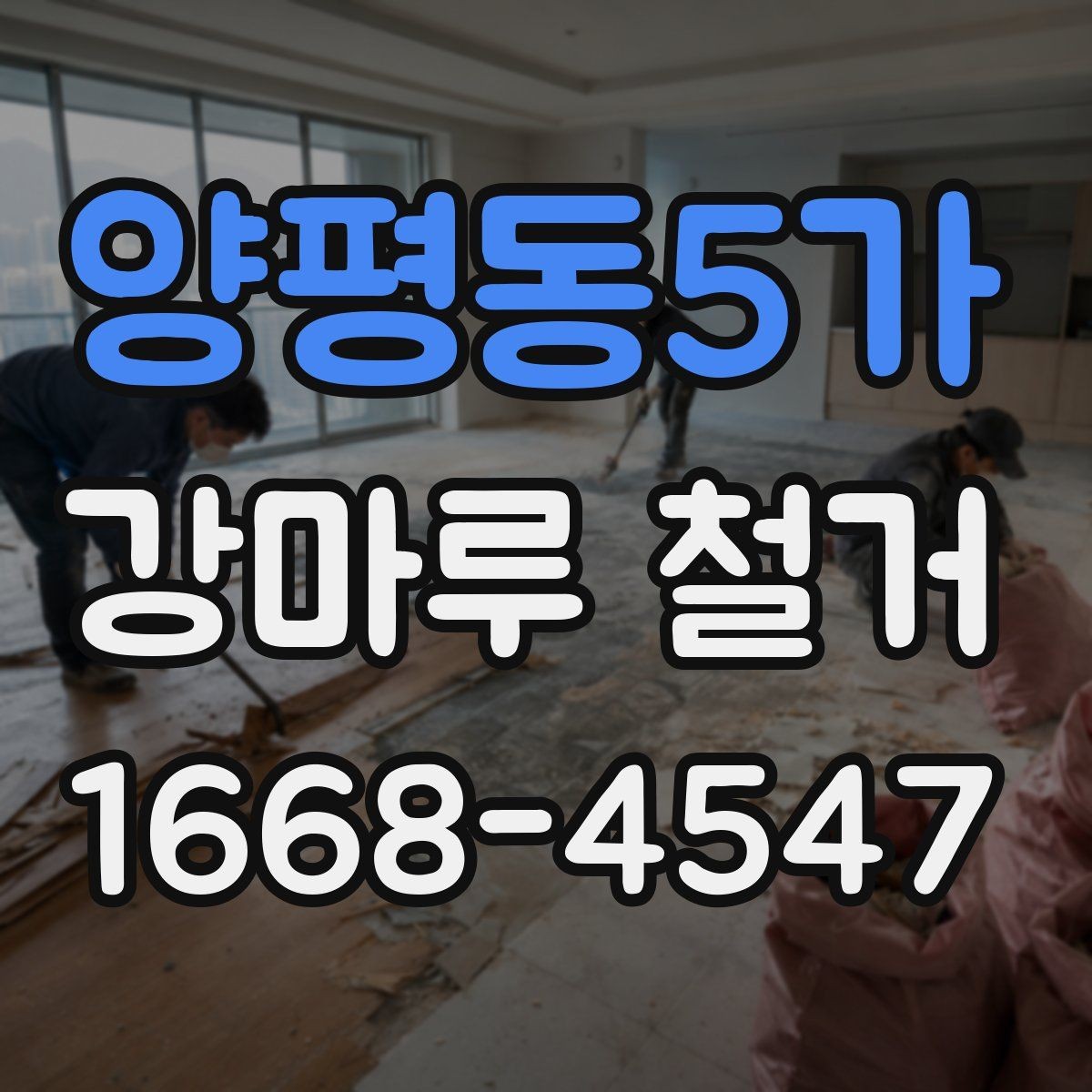 양평동5가 강마루 철거 전후 관리가 중요한 이유