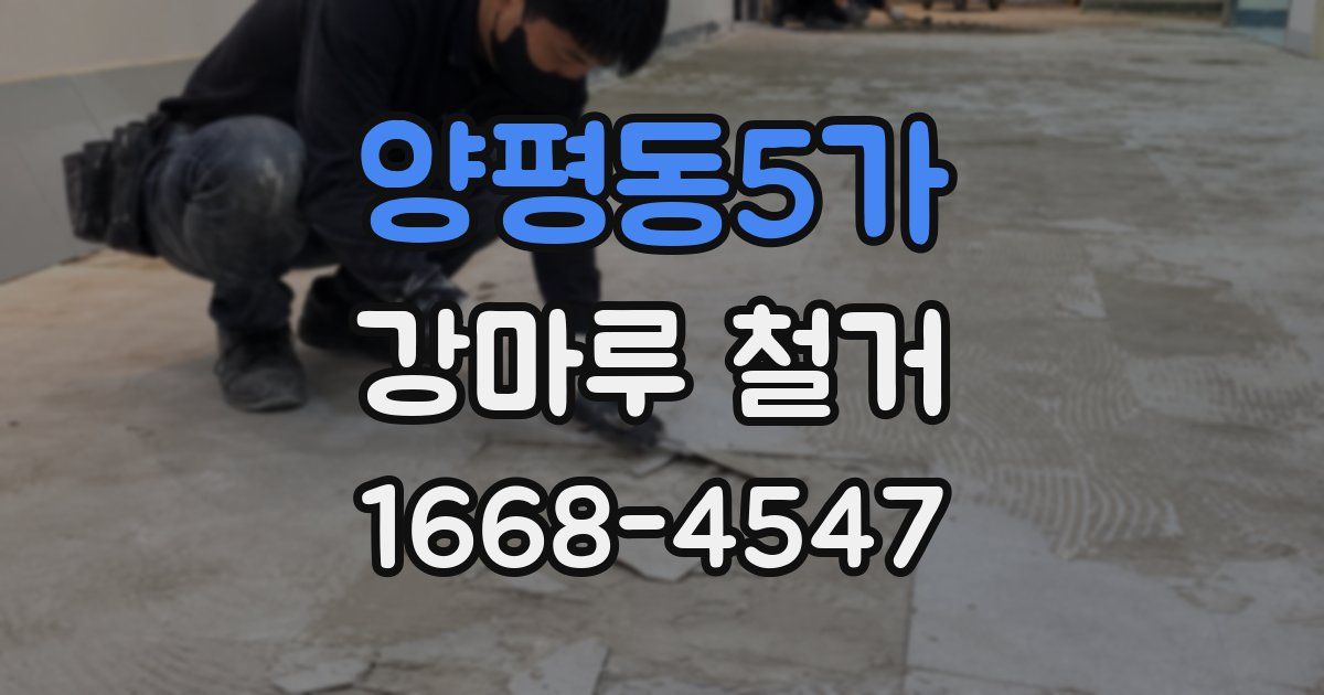 양평동5가 강마루 철거