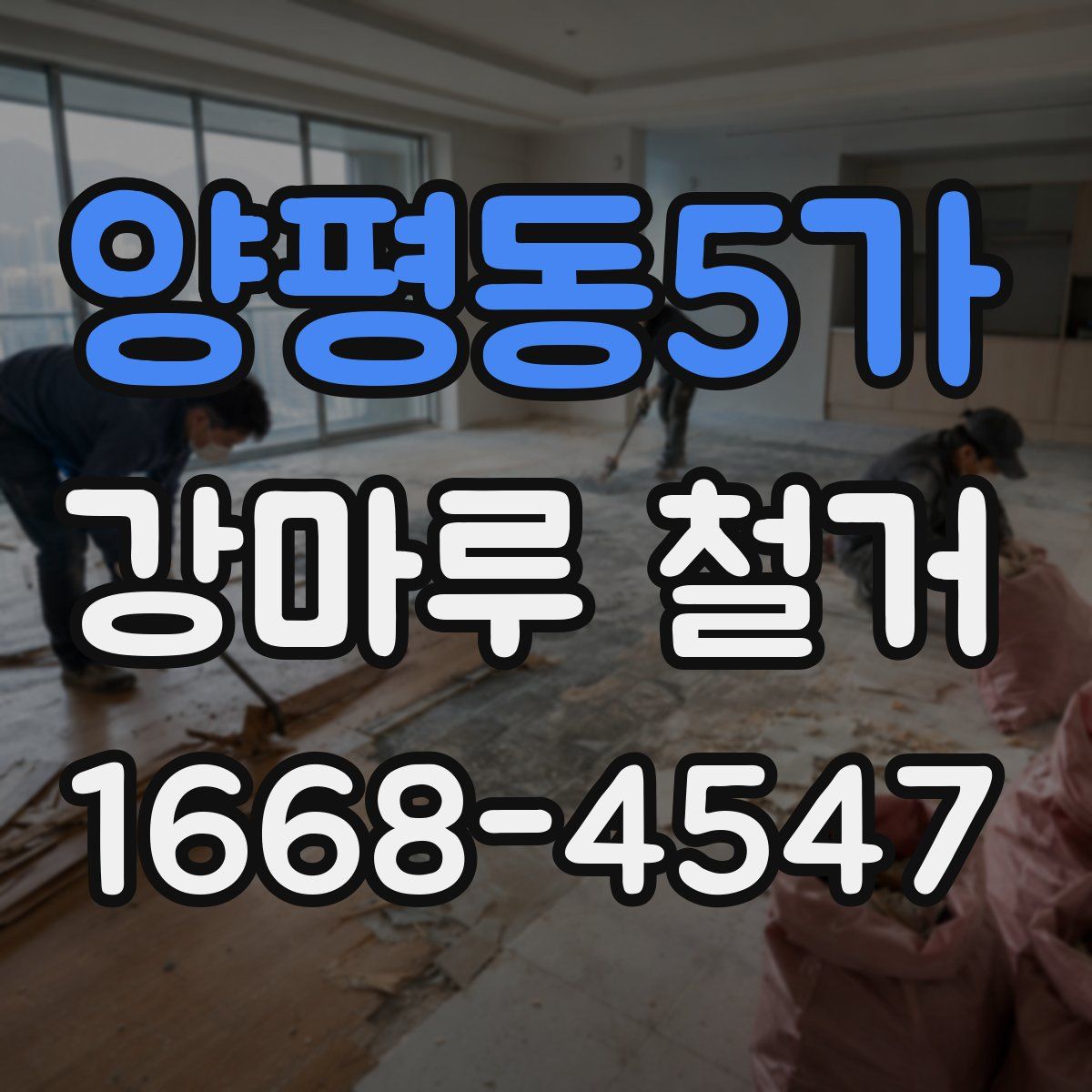 양평동5가 강마루 철거