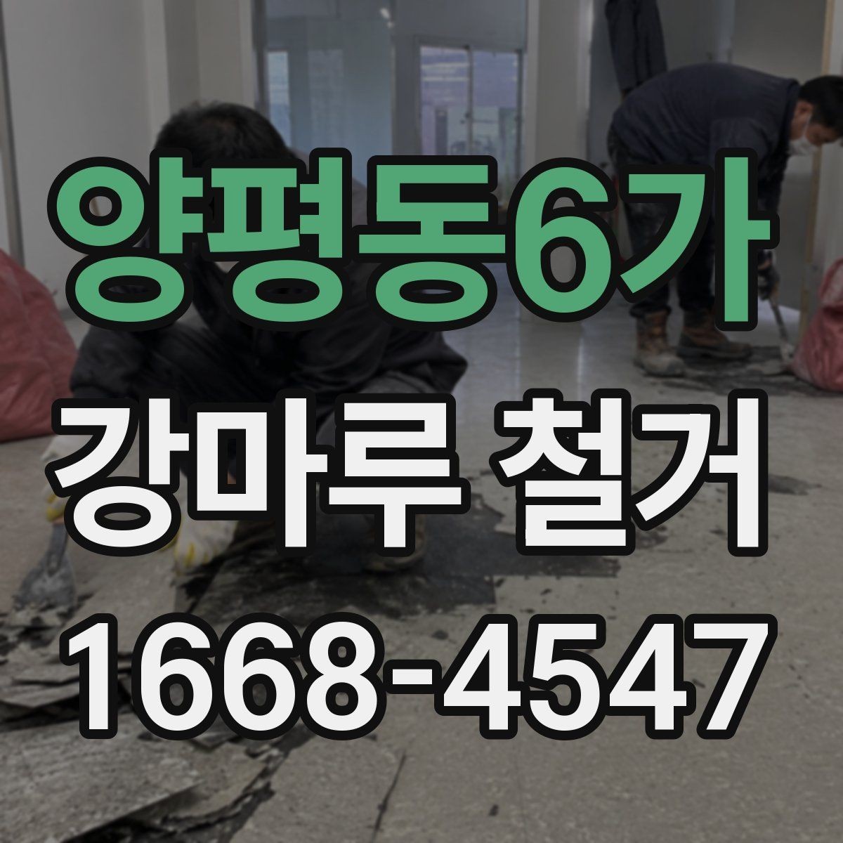 양평동6가 강마루 철거 전 현장 실측이 필요한 이유
