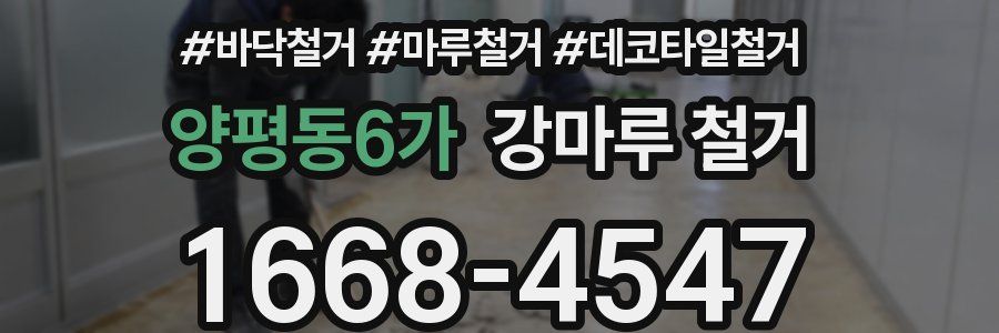 양평동6가 강마루 철거