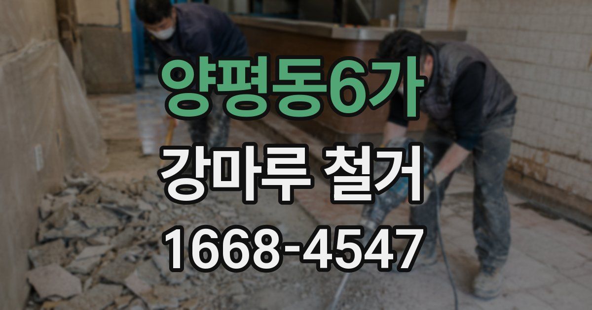 양평동6가 강마루 철거