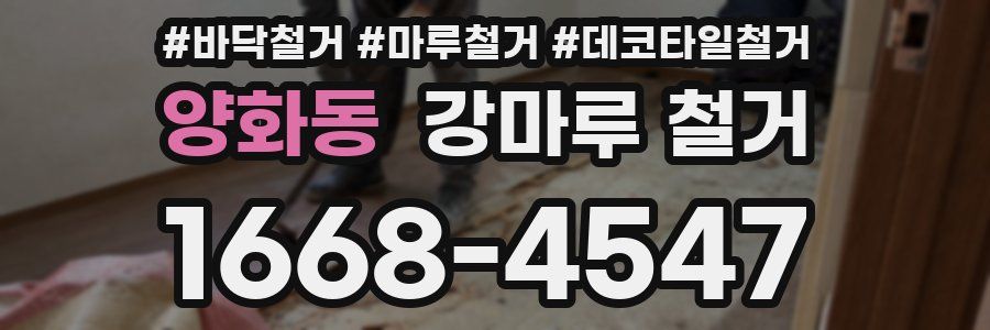 양화동 강마루 철거