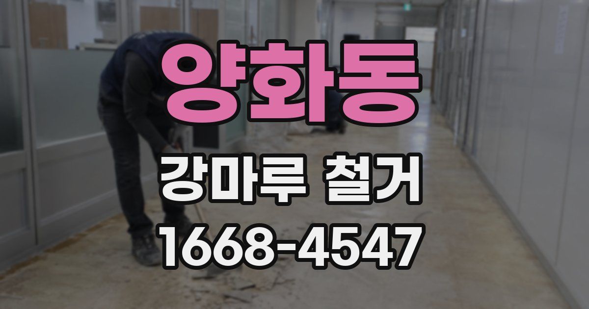 양화동 강마루 철거