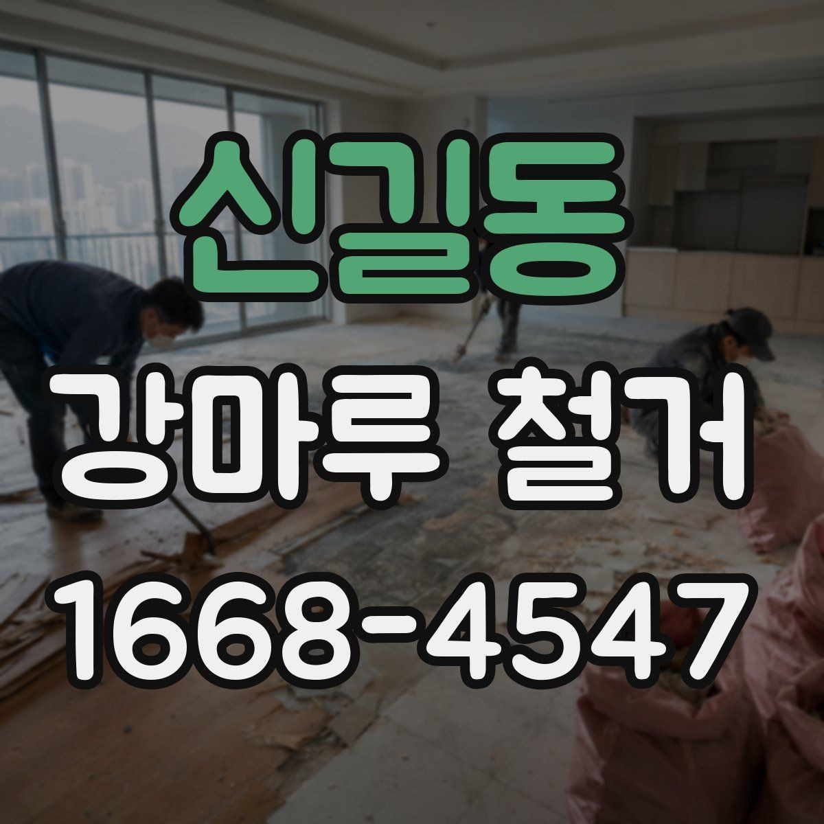 신길동 강마루 철거 전후 비교로 보는 작업 결과