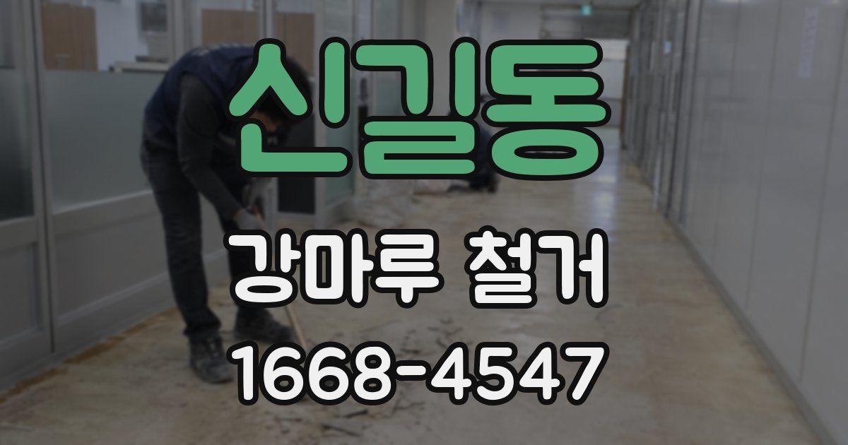 신길동 강마루 철거