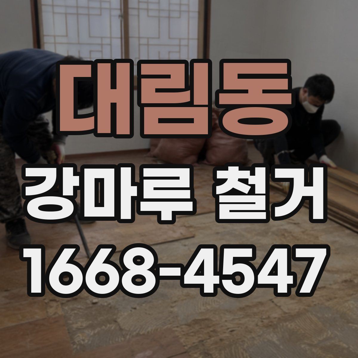 대림동 강마루 철거 후 바닥재 선택 기준