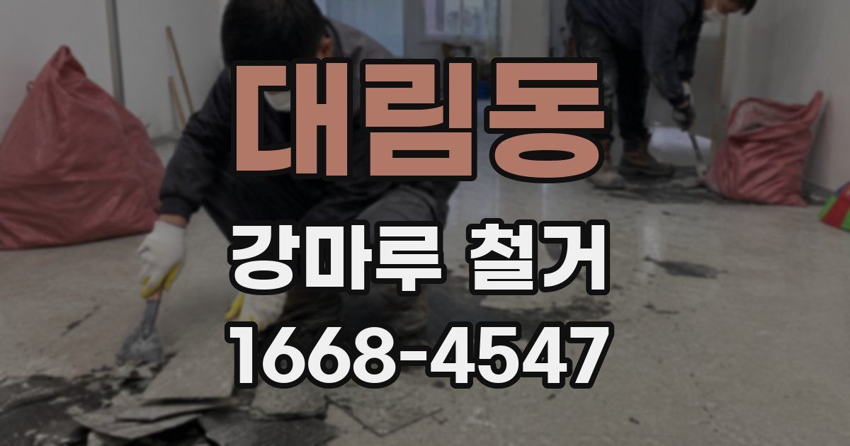 대림동 강마루 철거