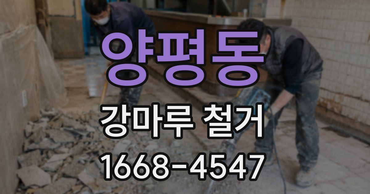 양평동 강마루 철거
