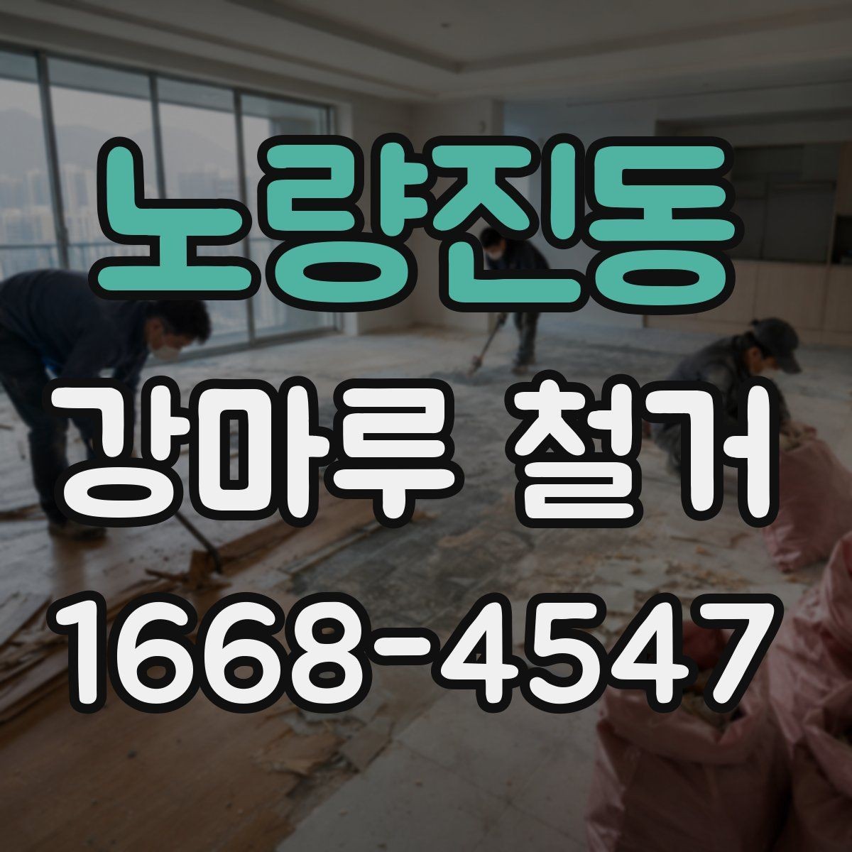 노량진동 강마루 철거 후 바닥 상태 확인 방법