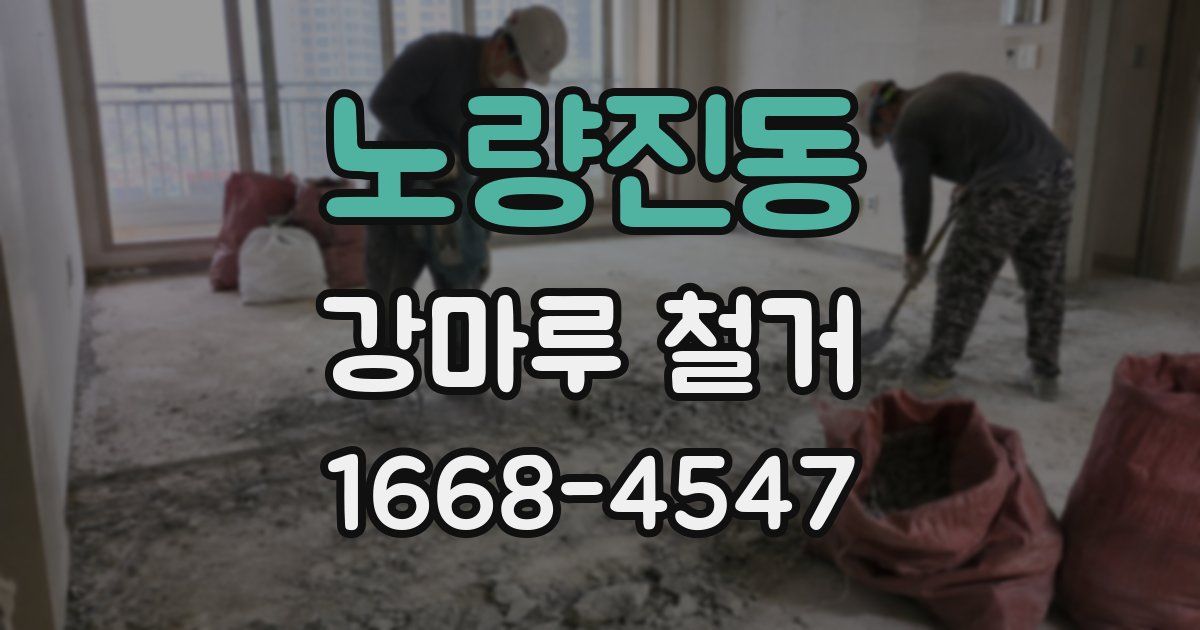 노량진동 강마루 철거