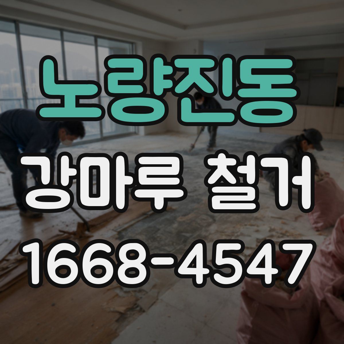 노량진동 강마루 철거