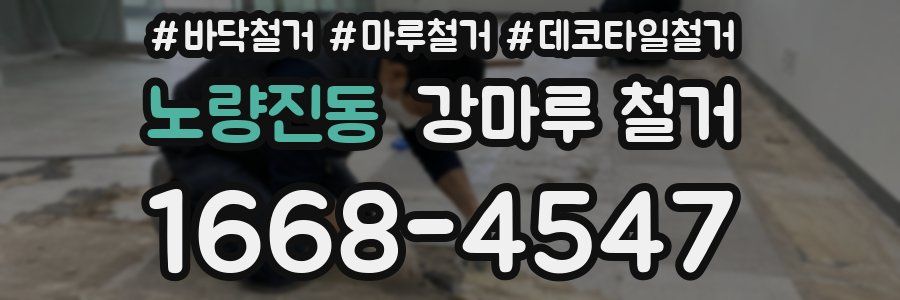 노량진동 강마루 철거