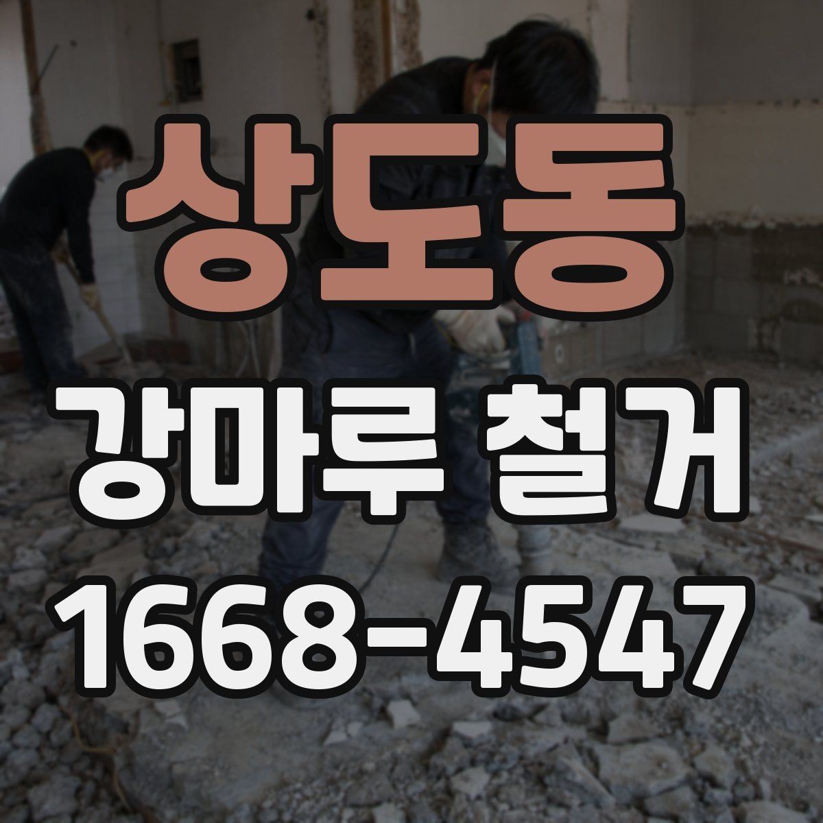 상도동 강마루 철거 후 철거 폐기물 처리 과정 알아보기