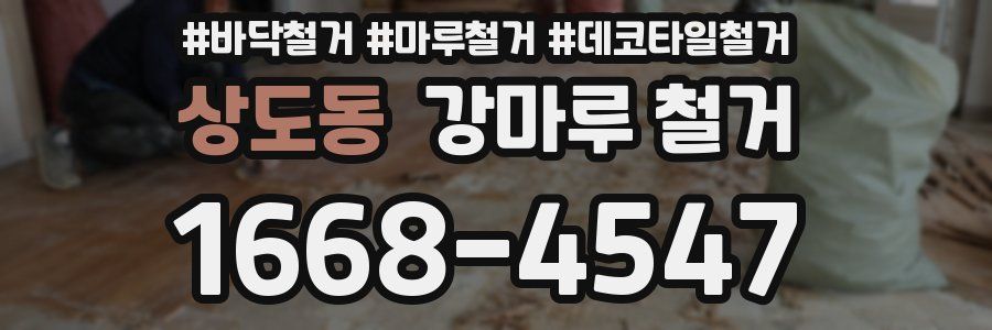 상도동 강마루 철거