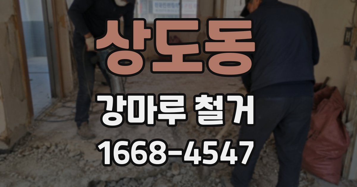 상도동 강마루 철거
