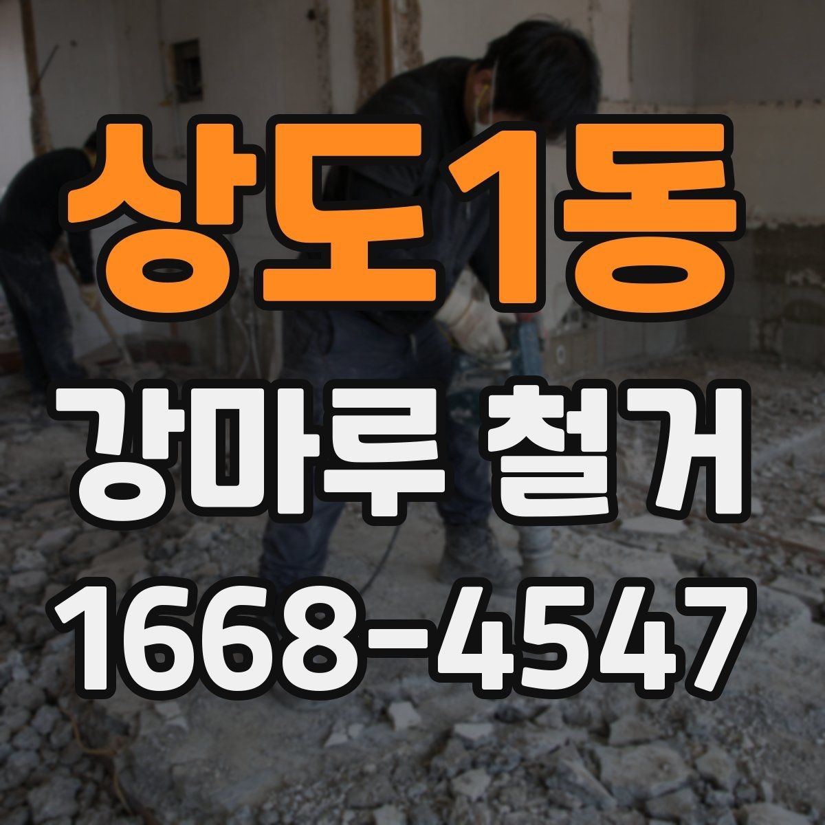 상도1동 강마루 철거 작업 후 다음 공정 준비하기