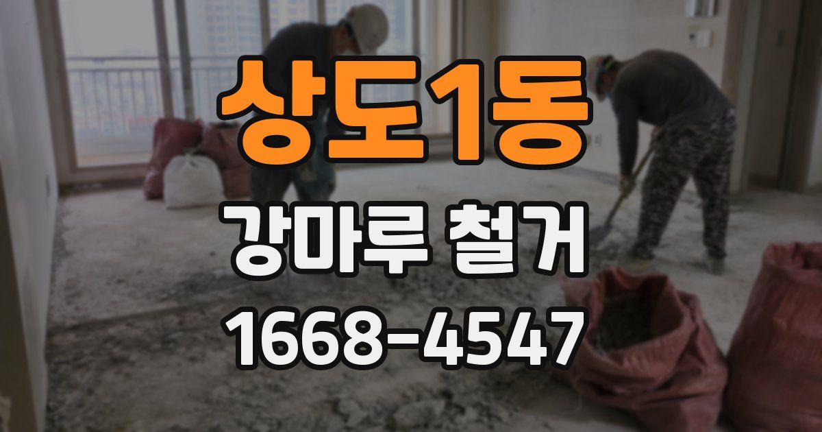 상도1동 강마루 철거