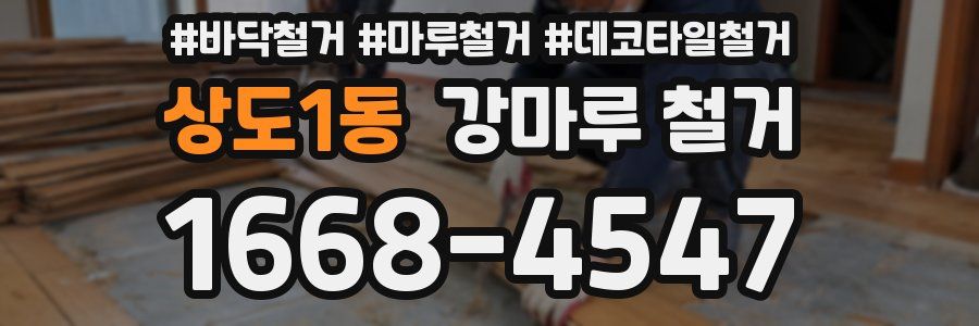 상도1동 강마루 철거