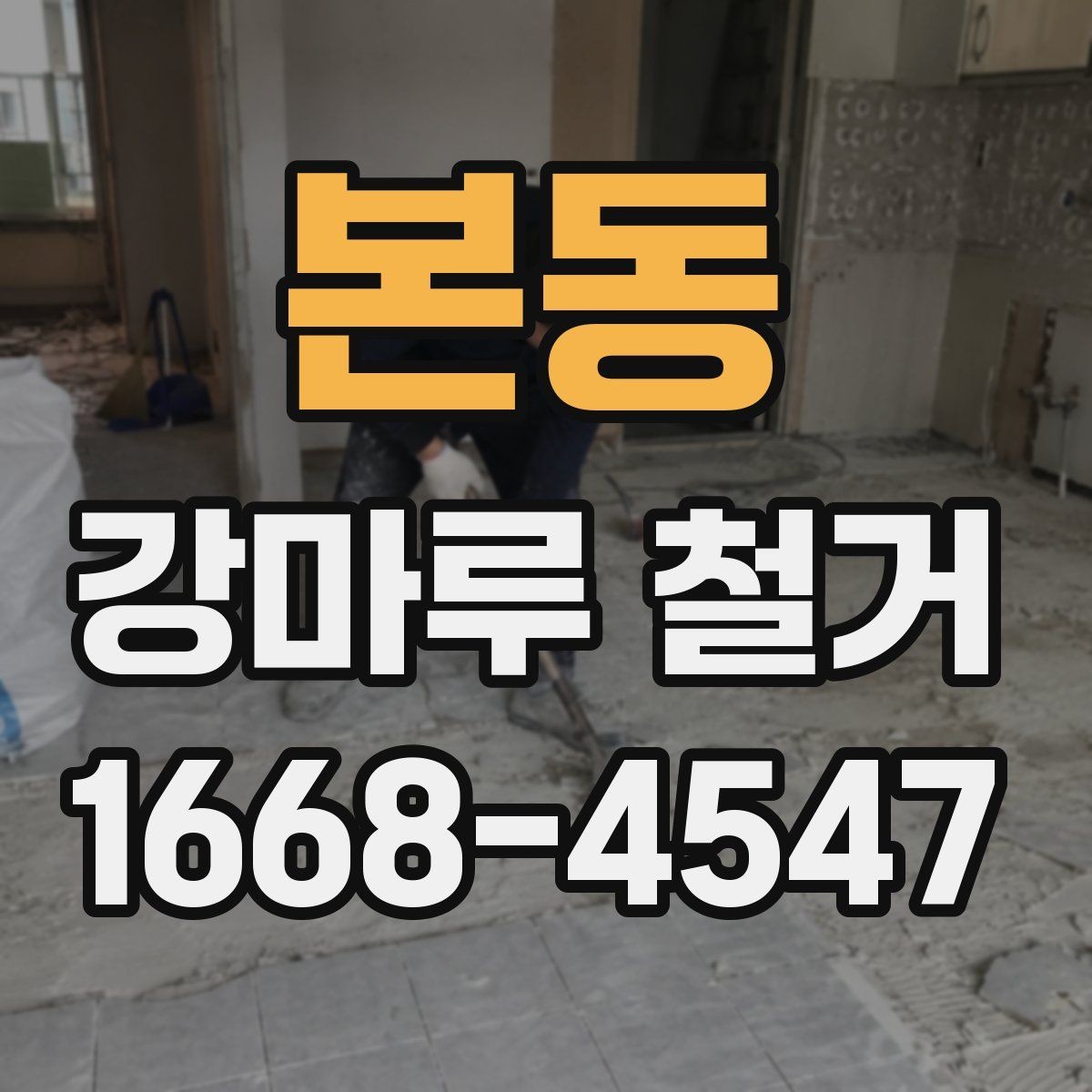 본동 강마루 철거 전 알아둘 작업 순서