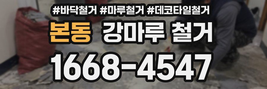 본동 강마루 철거