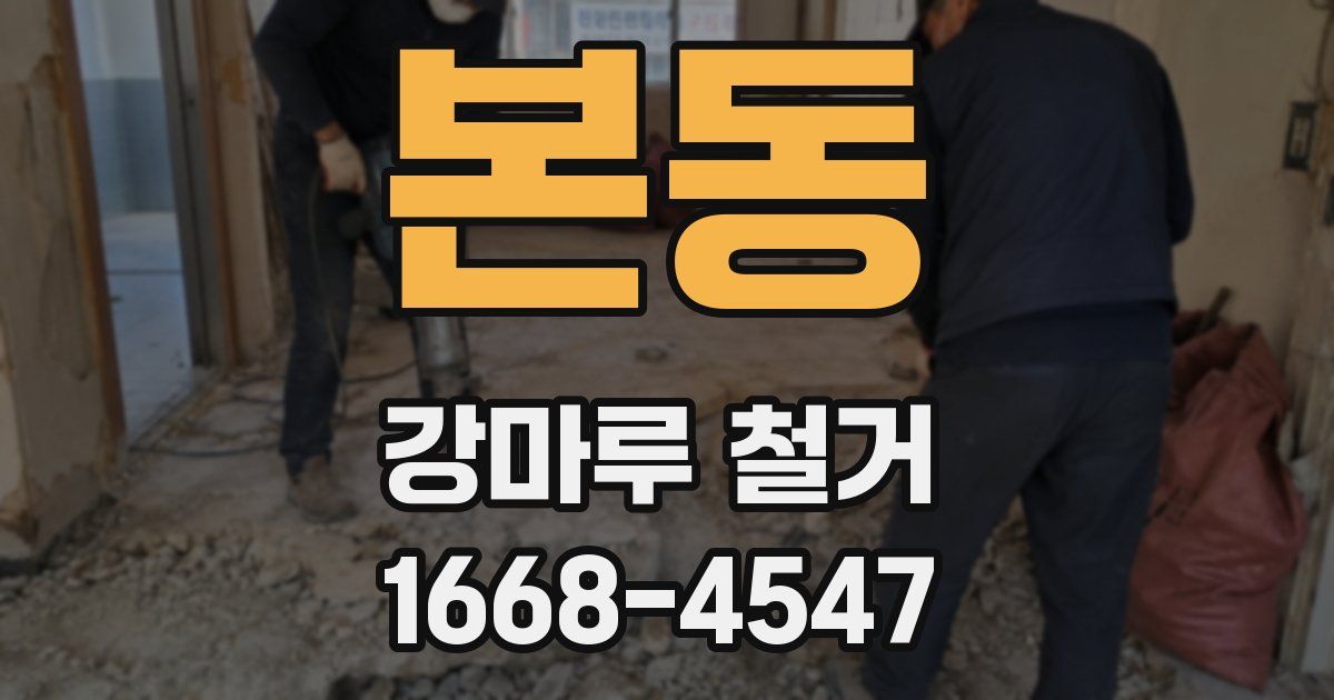 본동 강마루 철거