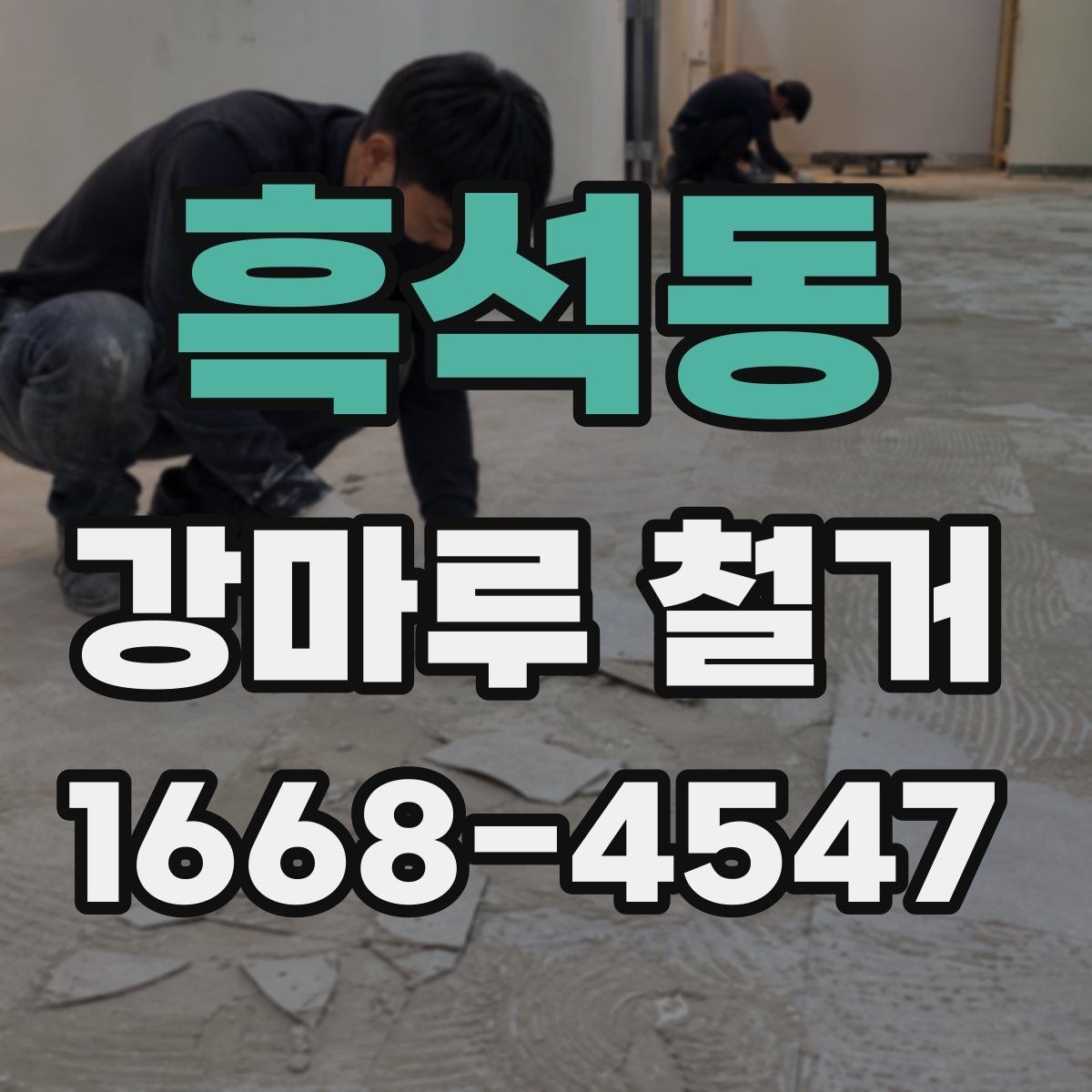 흑석동 강마루 철거 업체와 계약하기 전 점검사항