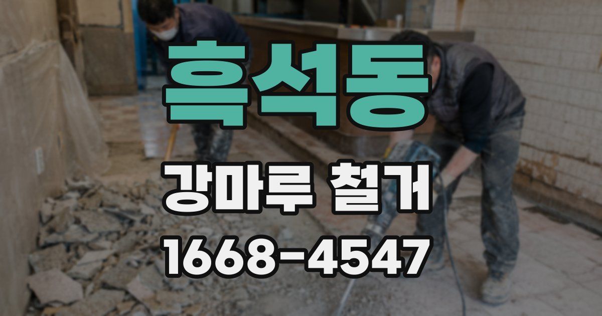 흑석동 강마루 철거