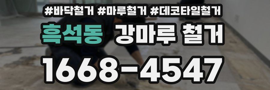 흑석동 강마루 철거