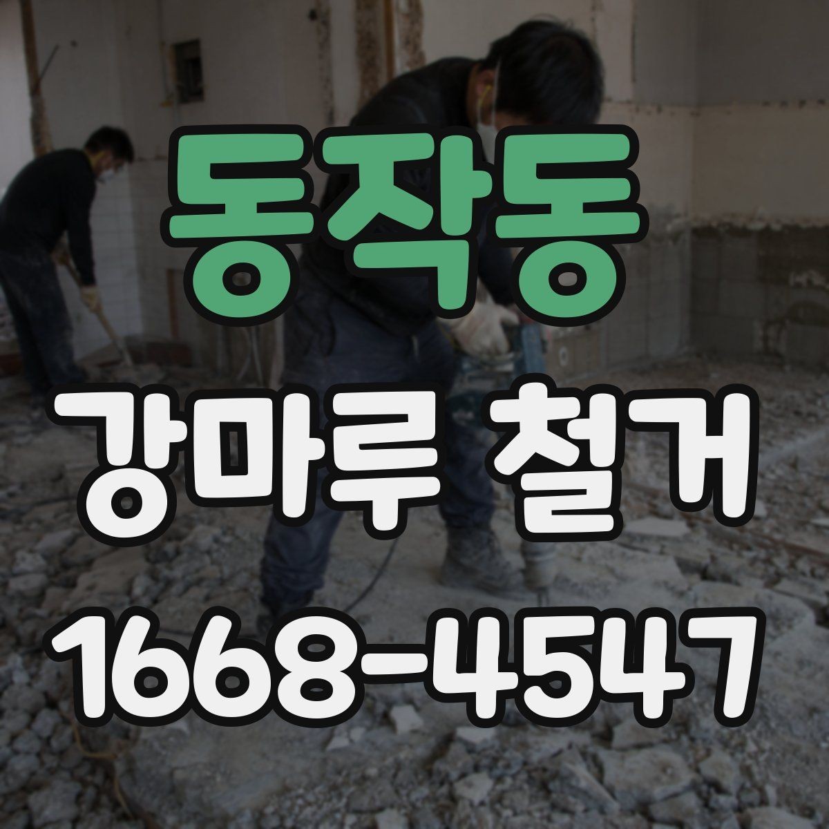 동작동 강마루 철거 작업 후 다음 공정 준비하기