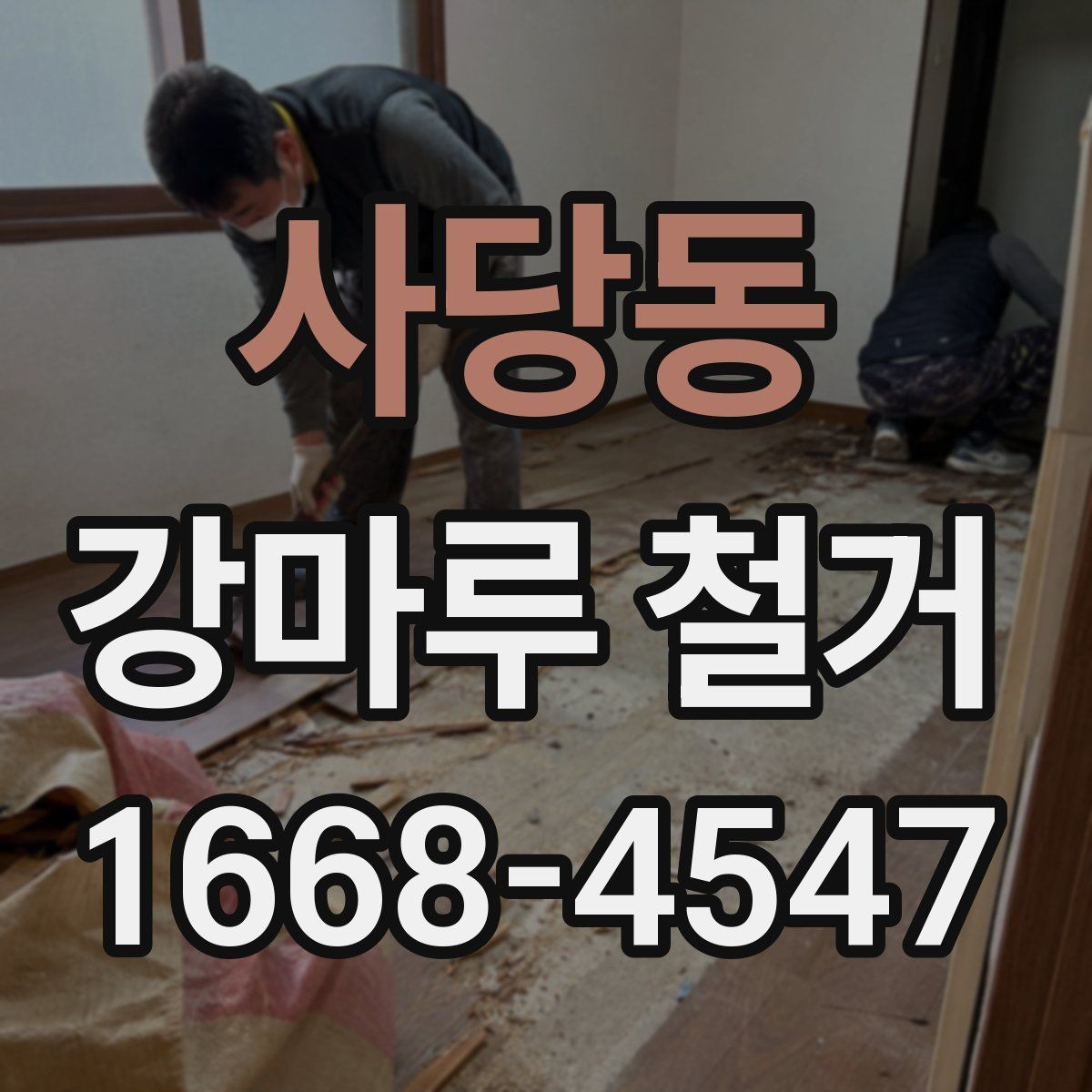 사당동 강마루 철거 현장에 필요한 준비사항