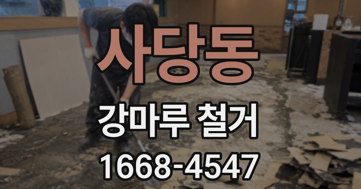 사당동 강마루 철거