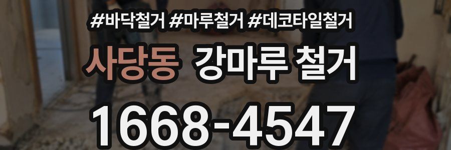 사당동 강마루 철거