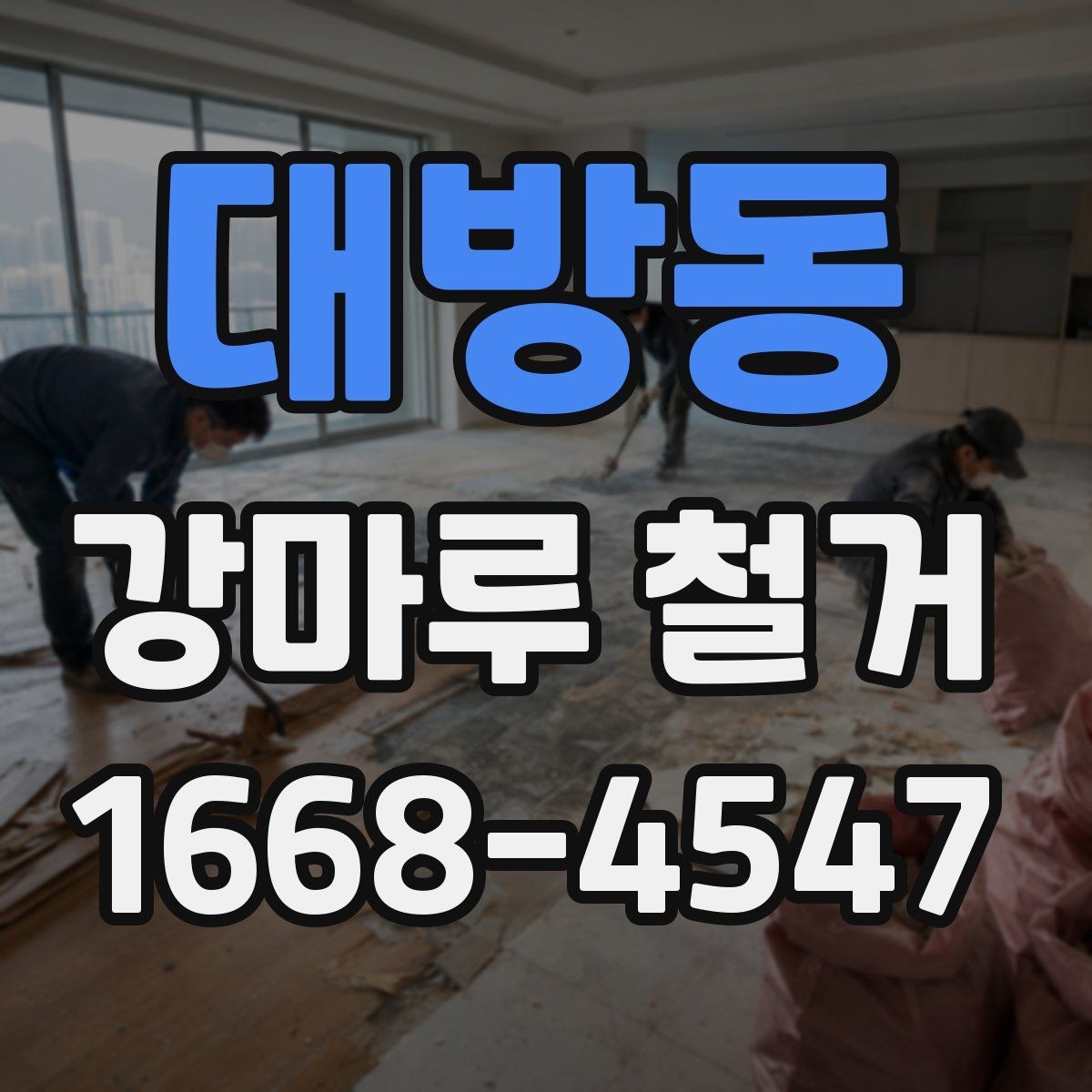 대방동 강마루 철거 공사 기간이 길어지는 경우