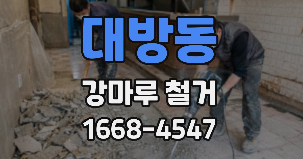 대방동 강마루 철거