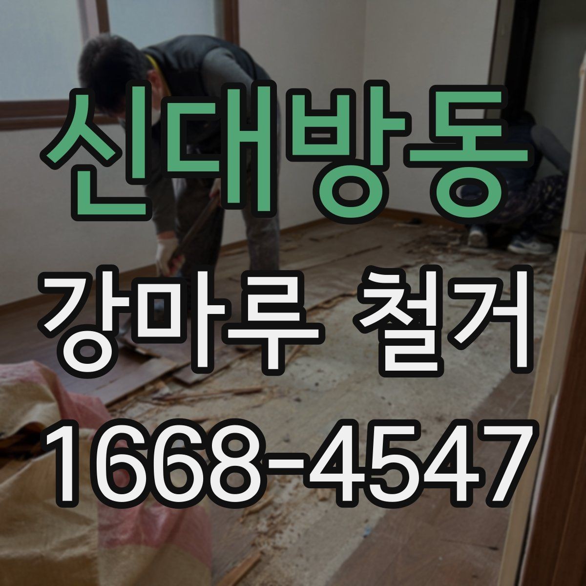 신대방동 강마루 철거 비용과 폐기물 정리비 구분하기