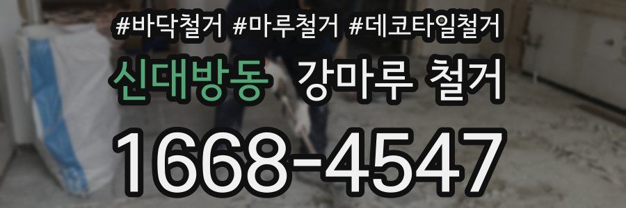 신대방동 강마루 철거