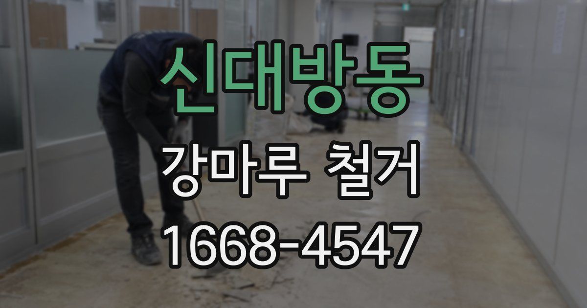 신대방동 강마루 철거