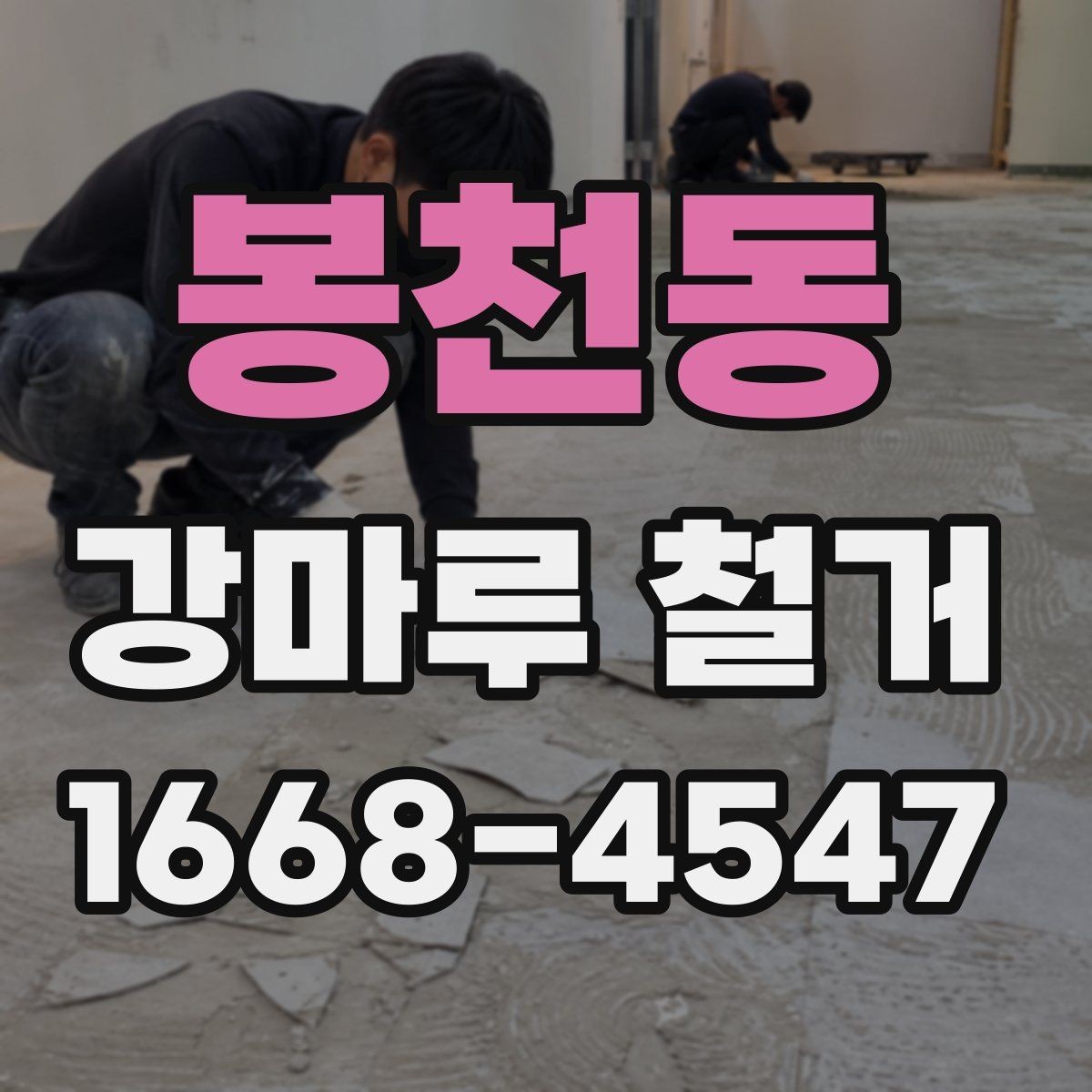 봉천동 강마루 철거 후 재시공 일정 잡는 법