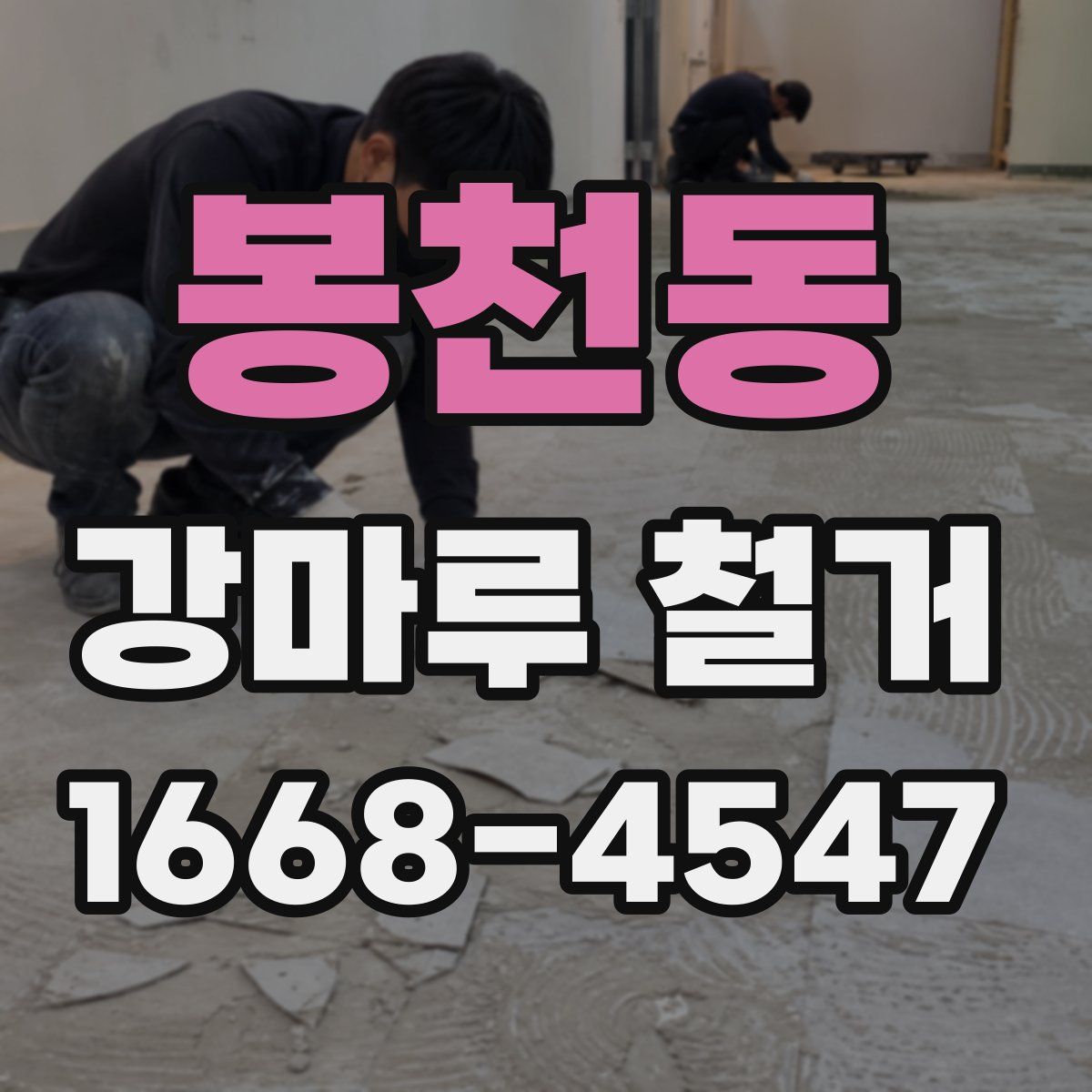 봉천동 강마루 철거